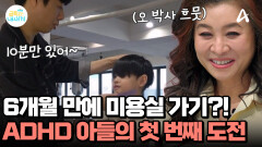 6개월 만에 간 미용실! 10분 동안 가만히 앉아 있어야 하는 금쪽이! 성공할 수 있을까?