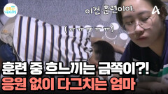 (돌발 상황 발생) 훈련 도중 눈물 흘리는 금쪽이! 응원 없이 다그치기만 하는 엄마?!