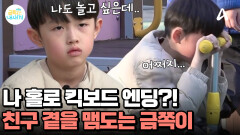 친구들과 어울리지 못하는 금쪽이! 홀로 킥보드만 타는 중? 이해하기 어려운 금쪽이의 행동