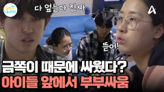 ADHD 증상 때문에 시작된 부부싸움?! 아이들 앞에서 싸우는 금쪽 부부