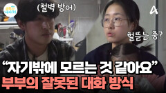 헐뜯기 vs 철벽 방어 부부의 잘못된 대화방식! 호통치는 오 박사