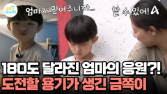 엄마의 응원 덕분에 어려운 솔루션도 끝까지 해냈다?! 몰라보게 성장한 금쪽이