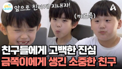 친구들을 초대한 금쪽이! 솔직한 진심을 전했다?! 용기 낸 금쪽이를 보며 감동한 엄마 