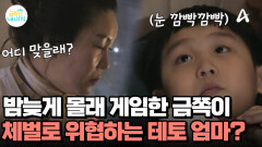 ＂어디 맞을래? 때린다고 했잖아＂ 몰래 게임한 아들 체벌로 다스리는 엄마?!