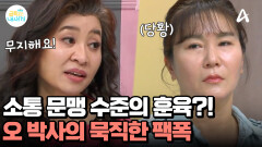 소통 문맹 수준인 엄마의 훈육?! 묵직한 팩폭 전하는 오 박사