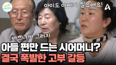 시어머니의 인정을 받고 싶던 며느리 울분 폭발! 살벌한 고부 갈등의 시작
