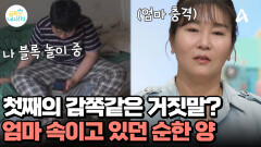 순한 양인 척하던 첫째의 본모습?! 일상이 거짓말투성이! 충격받은 엄마