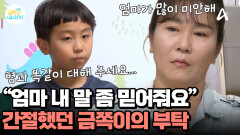 엄마의 사랑을 누구보다 원하던 아이! 금쪽이의 고백에 엄마의 반응은?