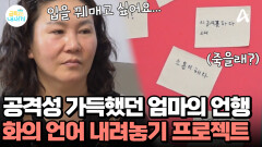 아이들에게 상처가 된 가시 돋친 말들! 엄마는 화의 언어를 내려놓을 수 있을까?