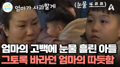 엄마의 따듯함을 처음 느낀 금쪽이! 마음을 어루만지는 고백에 눈물을 흘렸다