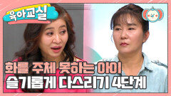 [육아교실 - 미방분] 화를 주체 못하는 아이! 부모는 적절하게 화를 표현하는 법을 알려줘야 한다!?