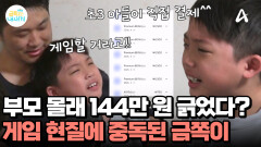 게임에만 144만 원 질렀다?! 부모 몰래 현질한 게임 중독 금쪽이