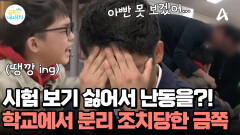학교 시험 거부하는 금쪽이?! 선을 넘은 난동! 결국 분리 조치당했다?!