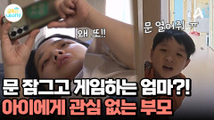 문 열어 달라는 아들 무시?! 게임에 열중하는 엄마! 아들 둘 육아는 나 몰라라?!