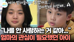 엄마의 애정을 느끼고 싶었던 금쪽이! 항상 홀로 엄마를 바라보고 있어야 했다