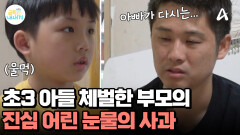 잘못된 체벌에 대해 금쪽이에게 사과한 부모! 금쪽이의 반응은?!