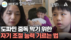 금쪽이의 참을성을 성장시킬 수 있는 \