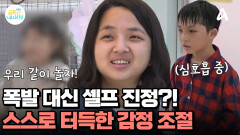 ＂우리 금쪽이가 달라졌어요!＂ 셀프 진정 터득한 금쪽이! 진정으로 즐기는 친구들과의 놀이