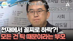 모범생 금쪽이가 180도 변했다?! 곤두박질친 성적! 이 모든 건 틱 때문?!