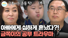 공부에 집중 못 하는 금쪽이를 심하게 혼냈다?! 아빠의 호통에 불안한 금쪽이