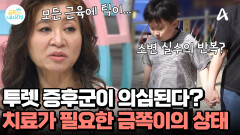 초4 아들이 소변 실수를?! 투렛 증후군이 의심되는 증상! 치료가 필요한 상태이다?!