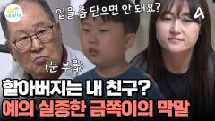 ＂입을 좀 닫으면 안 돼요?＂ 할아버지랑 친구 먹은 금쪽이의 선 넘은 막말