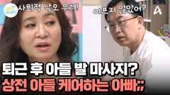 상전 아들 발 마사지까지 직접 하는 아빠! 분리 수면도 안 하는 아들 팔불출?!