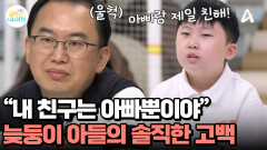 금쪽이의 모든 것을 사랑해 주던 아빠! 고마운 마음을 지니고 있던 금쪽이