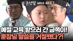 ＂존댓말 해야 해요?＂ 훈장님 말씀 거절한 금쪽이?! 예의 바른 아이로 성장할 수 있을까?