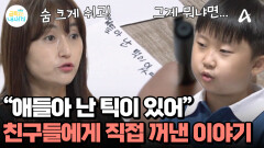 친구들에게 틱 증상을 고백했다?! 용기를 낸 금쪽이! 친구들의 반응은?