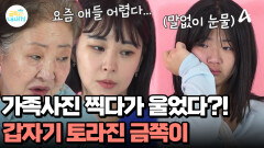 소속감을 느끼기 위한 가족사진 찍기! 촬영 중에 갑자기 눈물 흘린 금쪽이?!