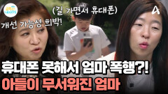 휴대폰 못 하게 하는 엄마에게 폭행까지?! 휴대폰 중독에 빠진 아이와 두렵기만 한 엄마