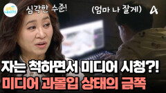 엄마 몰래 자는 척하면서 미디어 시청을? 욕구와 충동 조절이 되지 않는 금쪽이의 상태