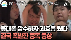 휴대폰 압수하니 과호흡 증상 보이는 금쪽이?! 선 넘은 난동 시작한 아들