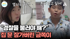 휴대폰 못 주겠다는 엄마 집에서 내쫓은(?) 금쪽이? 아예 집 문을 잠가버렸다!