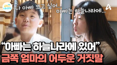 아빠는 하늘나라에 있다고 거짓말한 엄마?! 아빠를 그리워하는 금쪽이