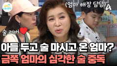 술에 취한 엄마는 금쪽이가 챙긴다?! 술에 중독된 금쪽 엄마! 의지할 대상이 없기 때문?