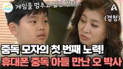 휴대폰 중독 금쪽이를 직접 만난 오 박사! 금쪽이의 고민을 들어줄 수 있을까?