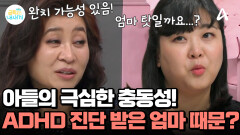 고층 건물에서 뛰어내릴 뻔했다?! 아들의 극심한 충동성! 원인은 엄마 때문?