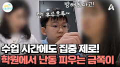 학원에서도 딴짓하는 금쪽이! 친구들의 수업을 방해한다? 못 말리는 금쪽이 때문에 뿔난 친구
