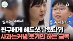 친구에게 헤드샷 날린 금쪽이! 사과 없이 웃기만 한다? 결국 금쪽이 호출한 선생님