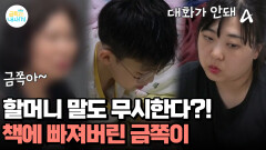 금쪽이를 보러 온 할머니! 할머니의 질문에도 대답이 없다?! 책에 빠진 금쪽이