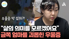 ＂삶의 의미를 모르겠어요＂ 우울증약이 없으면 잠에 들지 못하는 금쪽 엄마