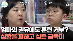 금쪽이의 잘못된 행동을 꺼내보는 엄마! 대화까지 거부하는 금쪽이?