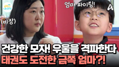 ＂엄마 열심히 해볼 테니까 잘 봐!＂ 태권도로 우울 격파하는 금쪽 모자