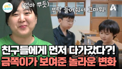 친구에게 먼저 다가가 토닥여 주는 금쪽이?! 친구 만들기 프로젝트 대성공