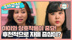 [육아교실-미방분] 아이와 상호작용이 잘 안되면 후천적 자폐를 양상 할 수 있다?!