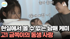 둘째 육아는 오빠 담당?! 의젓한 고1 금쪽이의 꿀 뚝뚝 동생 사랑
