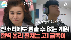 엄마의 말문을 막히게 한 금쪽이의 화려한 언변! 잔소리에도 게임은 멈출 수 없다?!