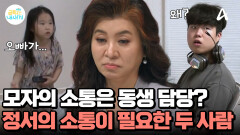 두 사람의 이야기를 대신 전해주는 동생! '정서'의 소통이 필요한 시기이다?!
